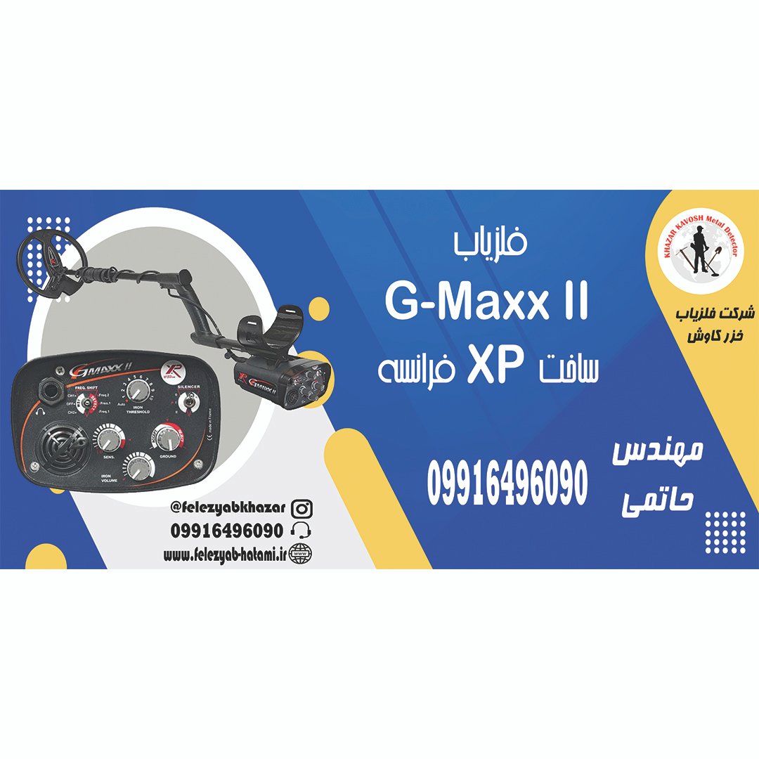 فلزیاب G-Maxx II ساخت XP فرانسه